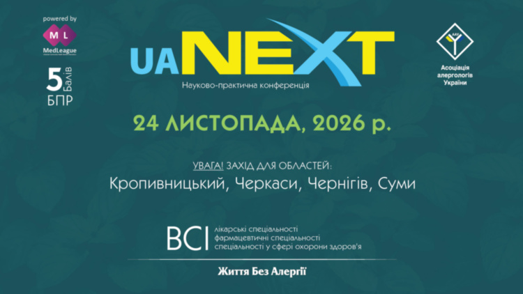 Науково-практична конференція «Життя Без Алергії. Україна.NEXT»